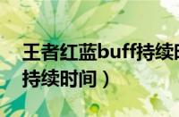 王者红蓝buff持续时间间隔（王者红蓝buff持续时间）