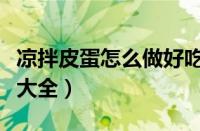 凉拌皮蛋怎么做好吃又简单（凉拌皮蛋的做法大全）