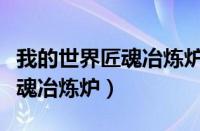 我的世界匠魂冶炼炉怎么流出来（我的世界匠魂冶炼炉）