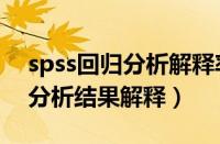 spss回归分析解释率大概是多大（spss回归分析结果解释）