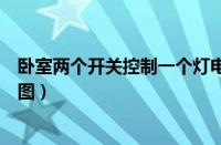 卧室两个开关控制一个灯电路图（两个开关控制一个灯电路图）