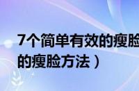 7个简单有效的瘦脸方法视频（7个简单有效的瘦脸方法）