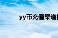 yy币充值渠道折扣（yy币充值）