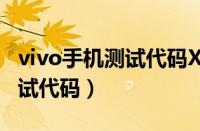 vivo手机测试代码X轴测试方法（vivo手机测试代码）