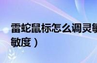 雷蛇鼠标怎么调灵敏度?（雷蛇鼠标怎么调灵敏度）