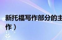 新托福写作部分的主要变化是什么（新托福写作）