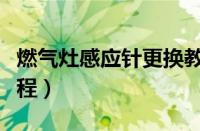 燃气灶感应针更换教程（燃气灶点火针更换教程）