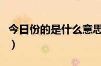 今日份的是什么意思（今日份是表达什么意思）