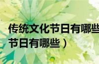 传统文化节日有哪些加日期的活动（传统文化节日有哪些）