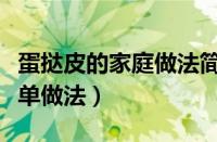 蛋挞皮的家庭做法简单做法（蛋挞皮怎么做简单做法）