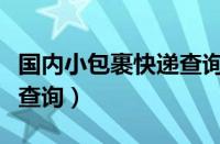 国内小包裹快递查询单号查询（国内小包单号查询）