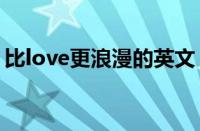 比love更浪漫的英文（喜欢你的英文怎么写）