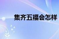 集齐五福会怎样（集齐五福能干嘛）