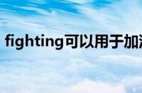 fighting可以用于加油吗（加油的英文翻译）