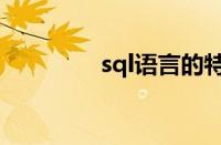 sql语言的特点（sql语言）