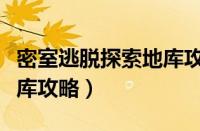 密室逃脱探索地库攻略图解（密室逃脱探索地库攻略）