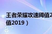 王者荣耀攻速阈值2019年（王者荣耀攻速阈值2019）