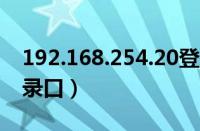 192.168.254.20登录口（192 168 0 254登录口）