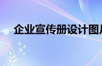 企业宣传册设计图片（企业宣传册设计）