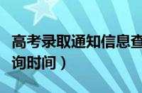 高考录取通知信息查询网站（高考录取通知查询时间）