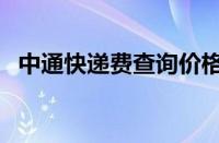 中通快递费查询价格表（中通快递费查询）