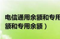 电信通用余额和专用余额哪个好（电信通用余额和专用余额）