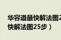 华容道最快解法图25步横刀立马（华容道最快解法图25步）