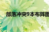 部落冲突9本布阵图（部落冲突9本布阵）