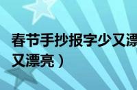 春节手抄报字少又漂亮简单（春节手抄报字少又漂亮）