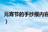 元宵节的手抄报内容怎么写（元宵节的手抄报）