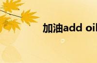 加油add oil（fiting加油）