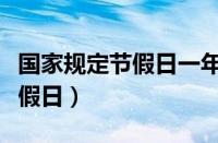 国家规定节假日一年总共多少天（国家规定节假日）