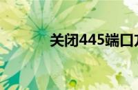 关闭445端口方法（关闭445）