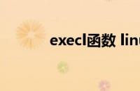 execl函数 linux（execl函数）