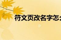 符文页改名字怎么改（符文页名字）