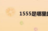 1555是哪里的号码（1555）