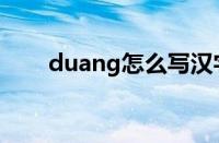 duang怎么写汉字（duang怎么写）