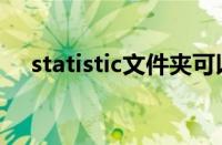 statistic文件夹可以删除吗（statistic）