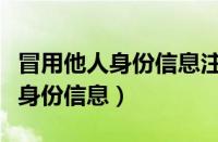 冒用他人身份信息注册公司什么罪（冒用他人身份信息）