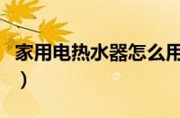 家用电热水器怎么用省电（热水器怎么用省电）