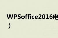 WPSoffice2016电脑版（wps office 2016）