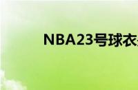 NBA23号球衣是谁（nba23号）