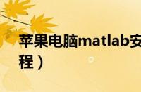 苹果电脑matlab安装教程（matlab安装教程）