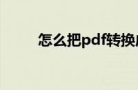 怎么把pdf转换成word（怎么把）