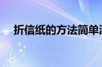 折信纸的方法简单漂亮（折信纸的方法）