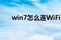 win7怎么连WiFi（win7怎么连wifi）