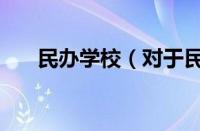 民办学校（对于民办学校的情况介绍）