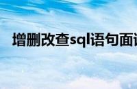 增删改查sql语句面试（增删改查sql语句）