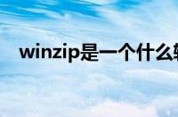 winzip是一个什么软件（winzip是什么）