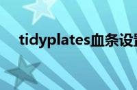 tidyplates血条设置教程（tidyplates）